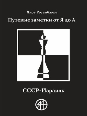 cover image of Путевые заметки от Я до А. СССР – Израиль